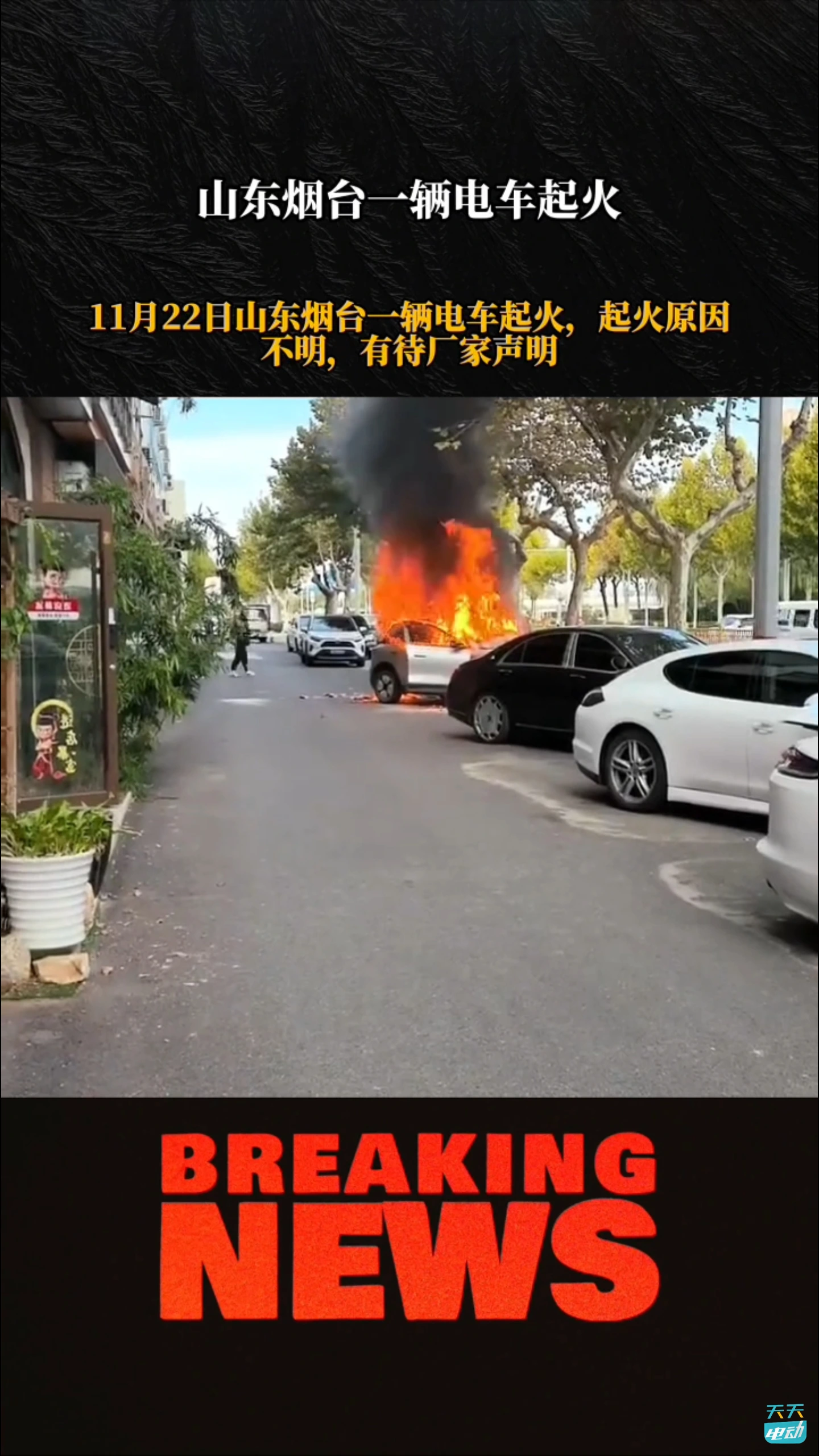山东烟台一电车起火